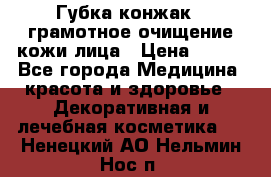 Губка конжак - грамотное очищение кожи лица › Цена ­ 840 - Все города Медицина, красота и здоровье » Декоративная и лечебная косметика   . Ненецкий АО,Нельмин Нос п.